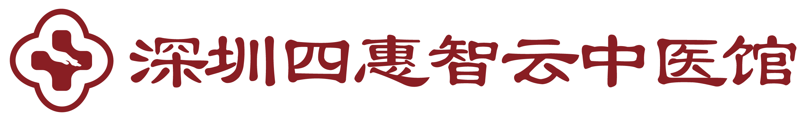 四惠中医